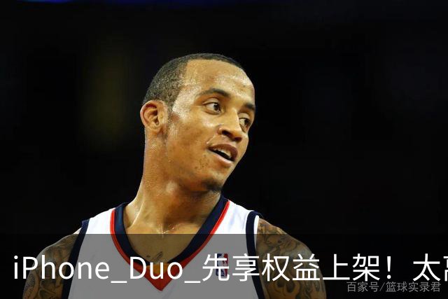 iPhone Duo 先享权益上架！太离谱了